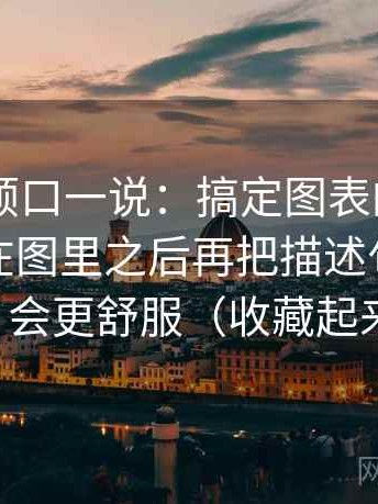 菠萝TV顺口一说：搞定图表的口径有没有写在图里之后再把描述句和评价句分开，会更舒服（收藏起来慢慢练）