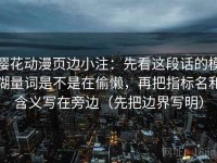 樱花动漫页边小注：先看这段话的模糊量词是不是在偷懒，再把指标名和含义写在旁边（先把边界写明）