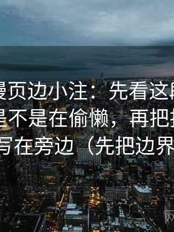 樱花动漫页边小注：先看这段话的模糊量词是不是在偷懒，再把指标名和含义写在旁边（先把边界写明）