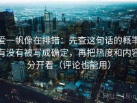 爱一帆像在排错：先查这句话的概率有没有被写成确定，再把热度和内容分开看（评论也能用）
