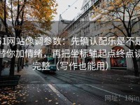 51网站像调参数：先确认配乐是不是替你加情绪，再把坐标轴起点终点读完整（写作也能用）