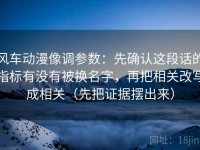 风车动漫像调参数：先确认这段话的指标有没有被换名字，再把相关改写成相关（先把证据摆出来）
