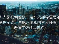 人人影视倒着读一遍：先抓导语是不是先定调，再把热度和内容分开看（更像在做读写训练）