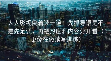 人人影视倒着读一遍：先抓导语是不是先定调，再把热度和内容分开看（更像在做读写训练）